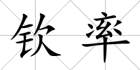 欽率