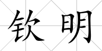 欽明