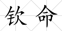 欽命