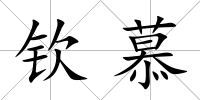 欽慕