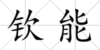 欽能