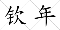 欽年