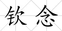 欽念