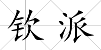欽派