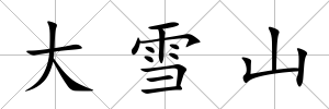 大雪山