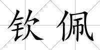 欽佩