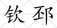 欽邳