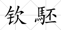 欽駓