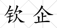欽企