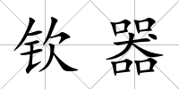 欽器