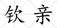 欽親