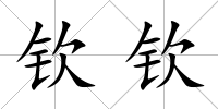 欽欽
