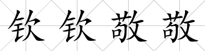 欽欽敬敬