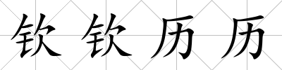 欽欽歷歷