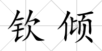 欽傾
