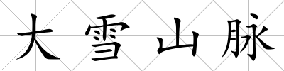 大雪山脈