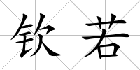 欽若