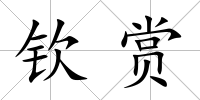 欽賞