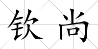 欽尚