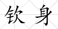 欽身