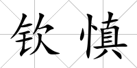 欽慎