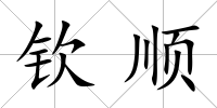 欽順