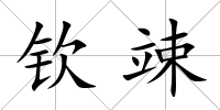 欽竦