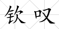 欽嘆
