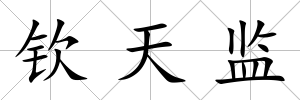 欽天監