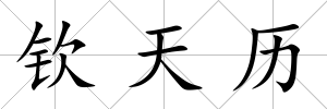 欽天歷