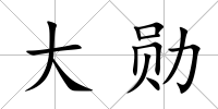 大勛