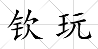 欽玩