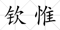 欽惟