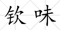 欽味