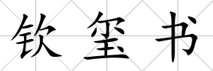 欽璽書