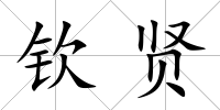 欽賢