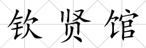 欽賢館