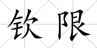 欽限