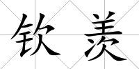 欽羨
