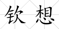 欽想