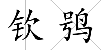 欽鸮