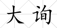 大詢