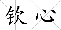 欽心