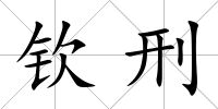 欽刑