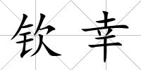 欽幸