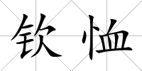 欽恤