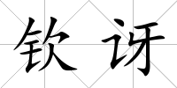 欽訝