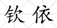欽依