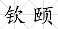 欽頤