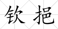 欽挹